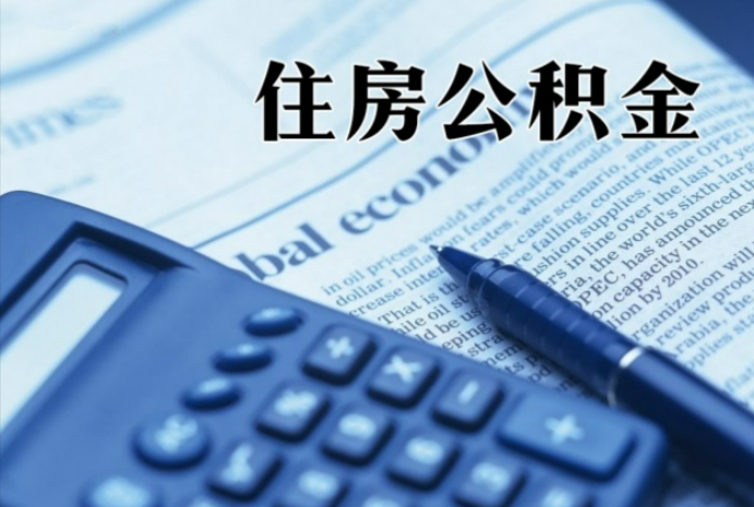 马鞍山在职时公积金断缴过，对离职提取有影响吗？